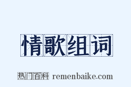情歌组词是什么意思的图片